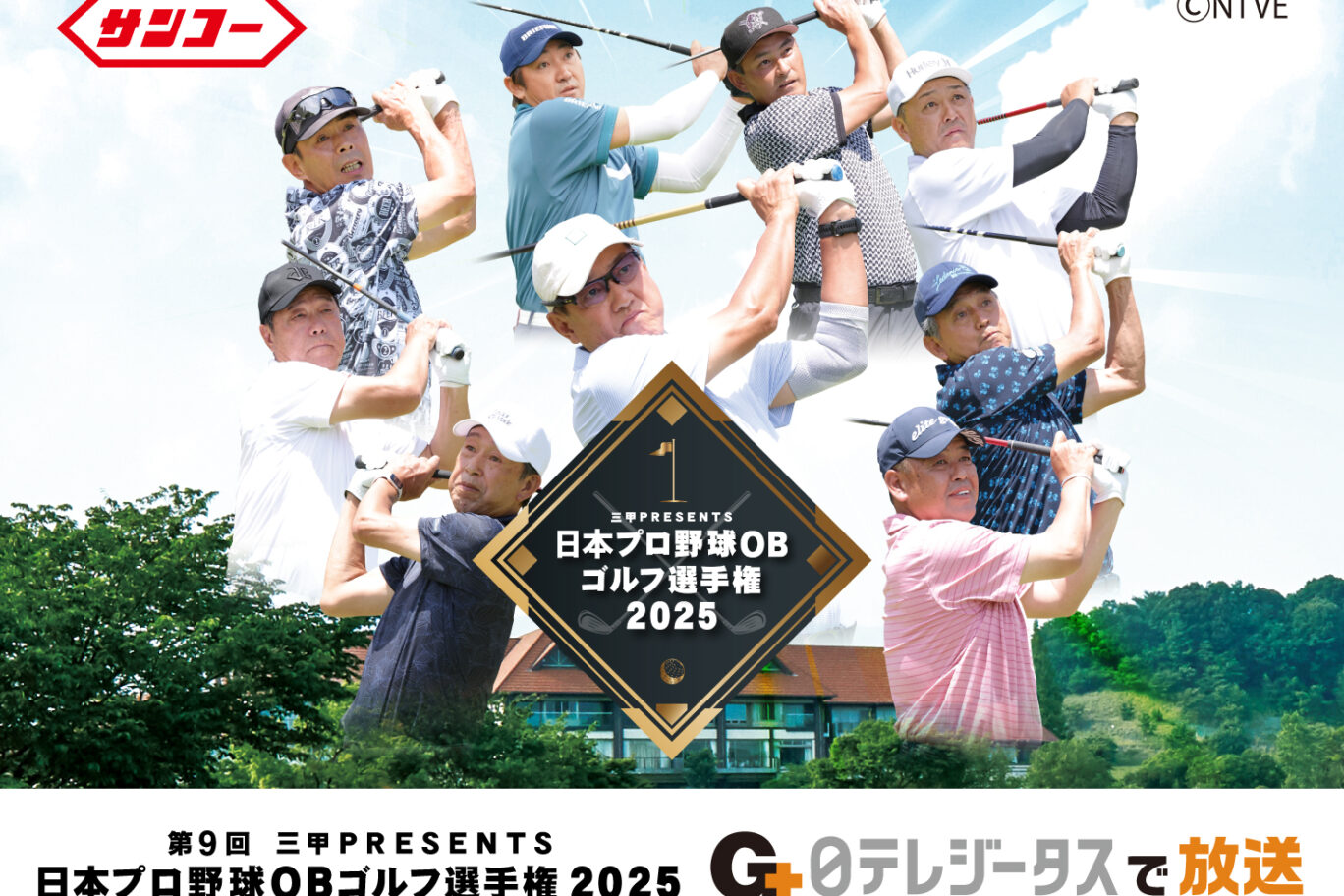 参加選手のティーショット動画公開中！】三甲PRESENTS 日本プロ野球OB